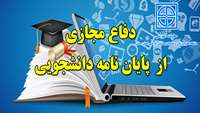 دفاع از پایان نامه دانشجوی رشته پزشکی دانشگاه ،  بصورت مجازی انجام شد 